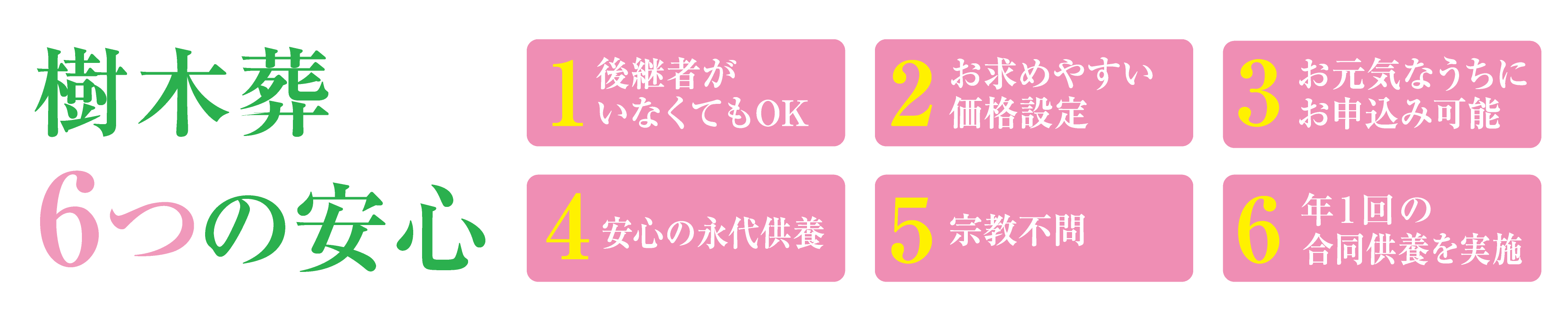 樹木葬6つの安心