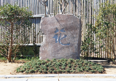 京葉霊園