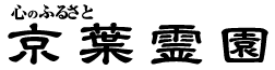 京葉霊園 ロゴ
